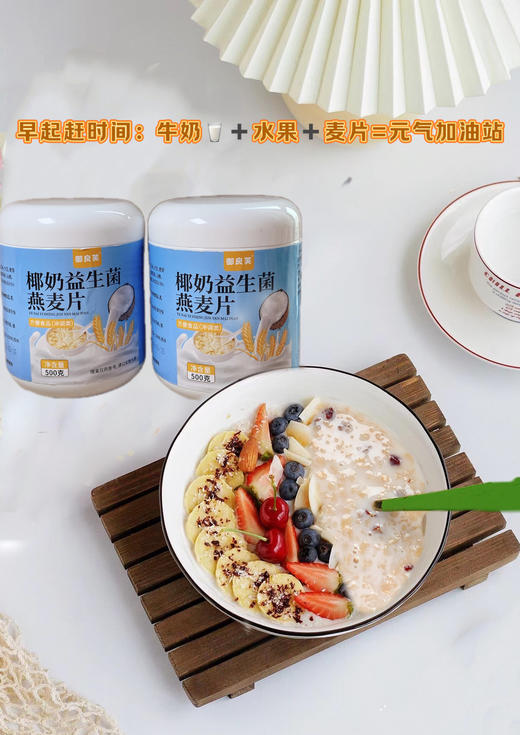 🥣【御良芙椰奶益生菌燕麦片】限时疯抢！2桶1000g仅29.9元（日均0.5元‼），3桶1500g低至39.9元（每桶13.3元💰），学生党/上班族/健身人群闭眼囤！ 商品图9
