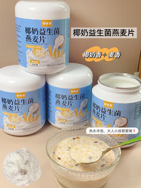 🥣【御良芙椰奶益生菌燕麦片】限时疯抢！2桶1000g仅29.9元（日均0.5元‼），3桶1500g低至39.9元（每桶13.3元💰），学生党/上班族/健身人群闭眼囤！
