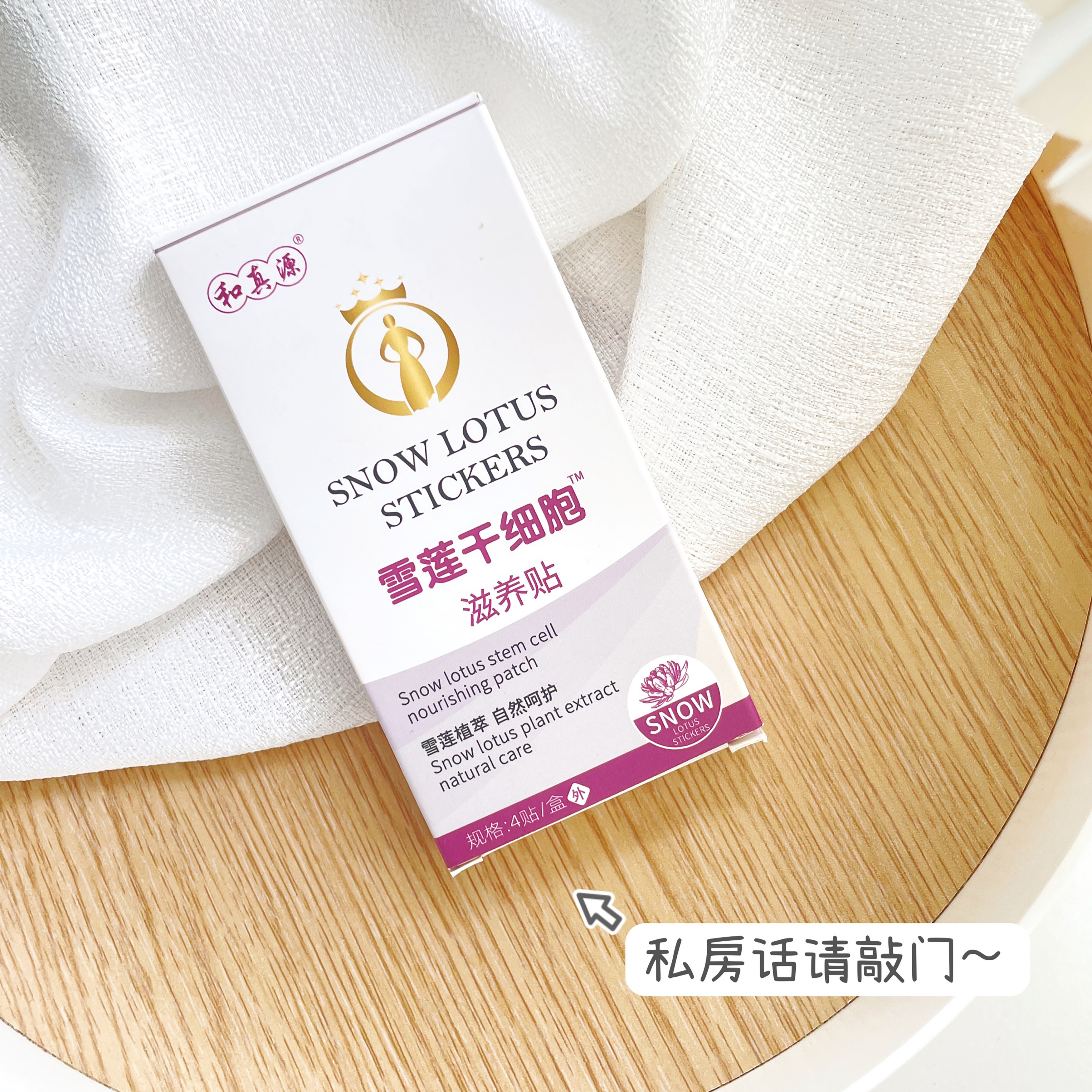 🔥和真源雪莲贴升级版