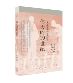 伟大的19世纪：重返文学的正典时代