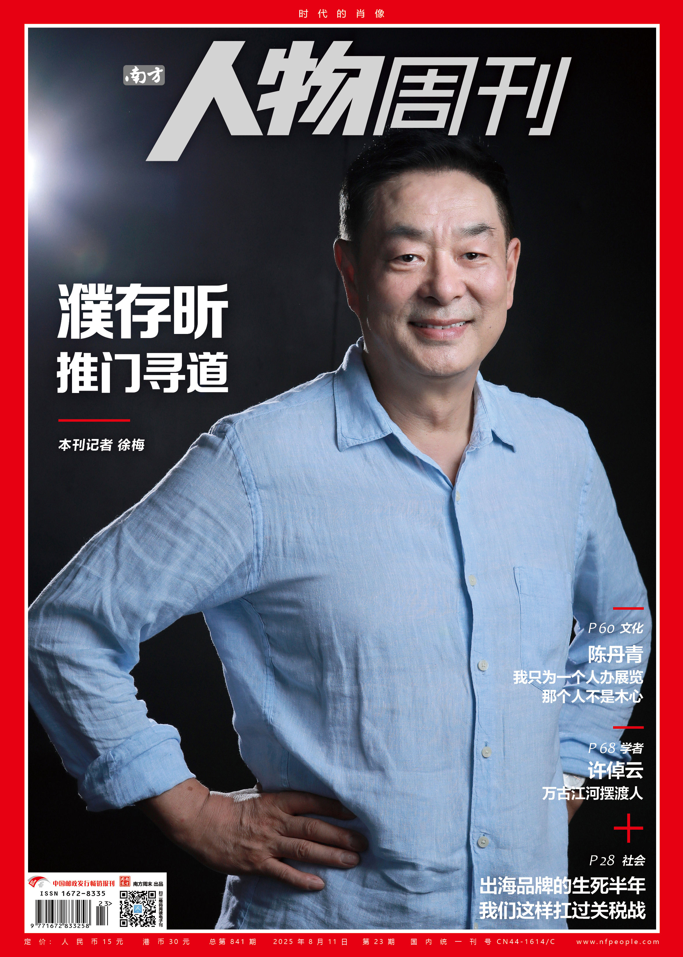 南方人物周刊2025年第23期总第841期  【濮存晰】