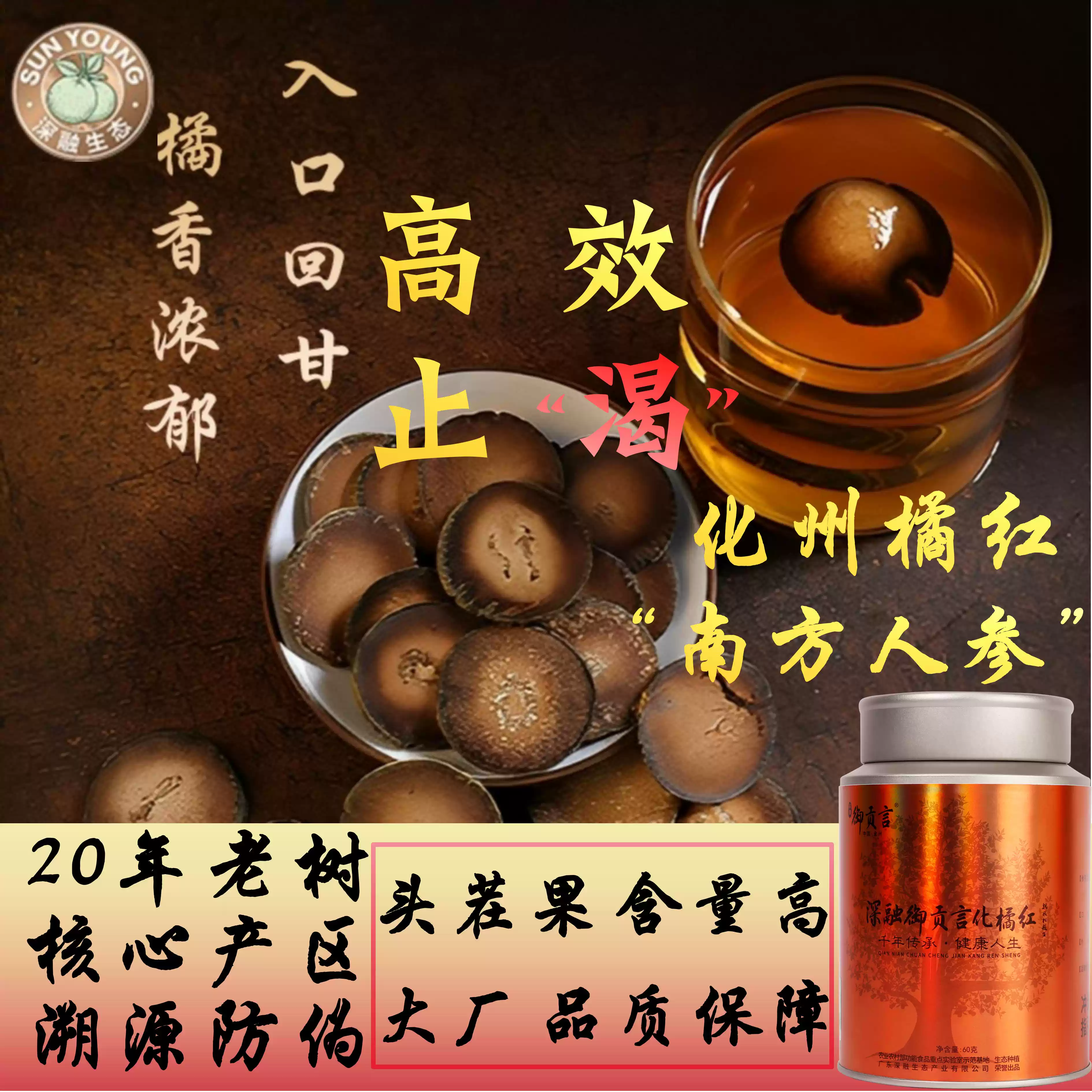 御贡言化州橘红片｜铁罐封贡脉 · 开盖启三朝润｜精品铁罐款..农药残留不得检出【4.4-4.5不发货，6号正常发货】