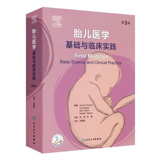 胎儿医学：基础与临床实践（第3版） 商品图0