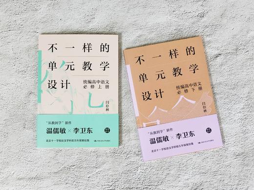不一样的单元教学设计 统编高中语文（必修上册+必修下册） 商品图4