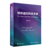 铁林迪妇科手术学 第12版 商品缩略图0