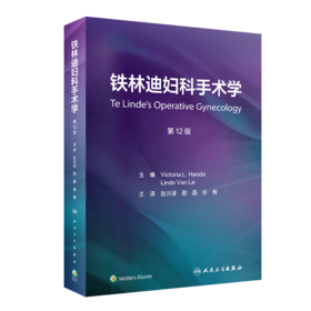 铁林迪妇科手术学 第12版
