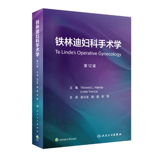 铁林迪妇科手术学 第12版 商品图0