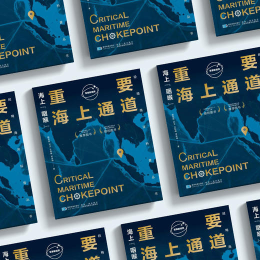 《海上“咽喉”：重要海上通道》 商品图2