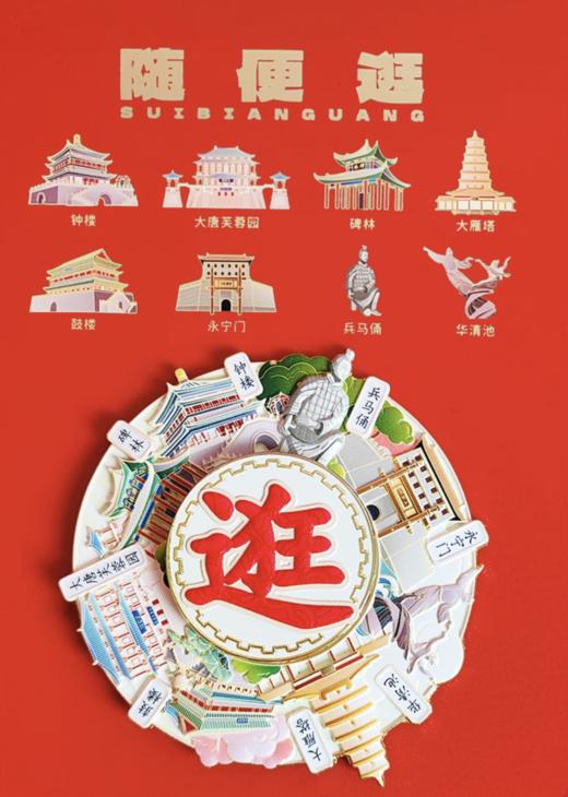 冰箱贴丨转转城市系列 西安“随便逛”冰箱贴 商品图5