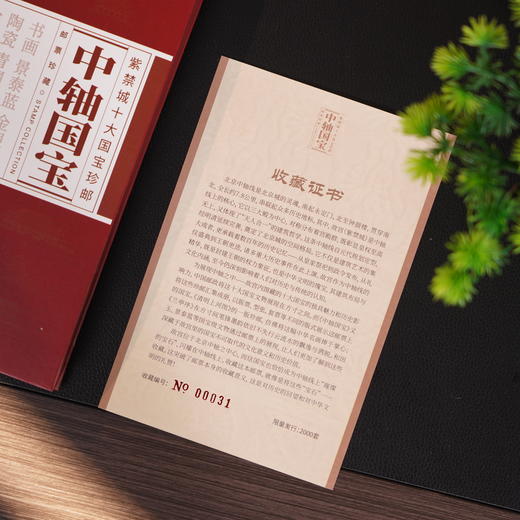 《中轴国宝》紫禁城十大国宝珍邮册 商品图9