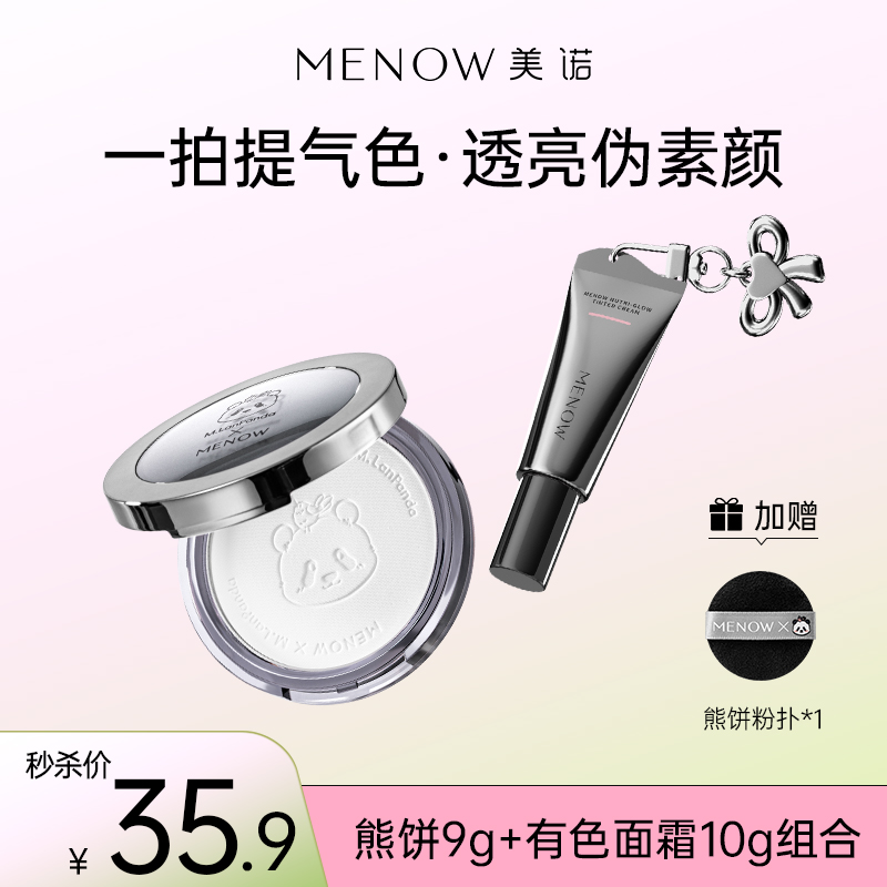 【限定组合】美诺萌兰小熊饼9g+10g有色面霜  一键伪素颜！