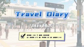 Lesson45：《Travel Diary》
