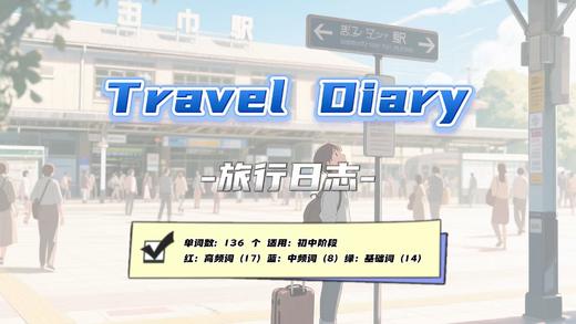 Lesson45：《Travel Diary》 商品图0