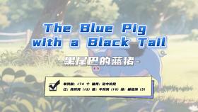 Lesson46：《The  Pig with a Black Tail》