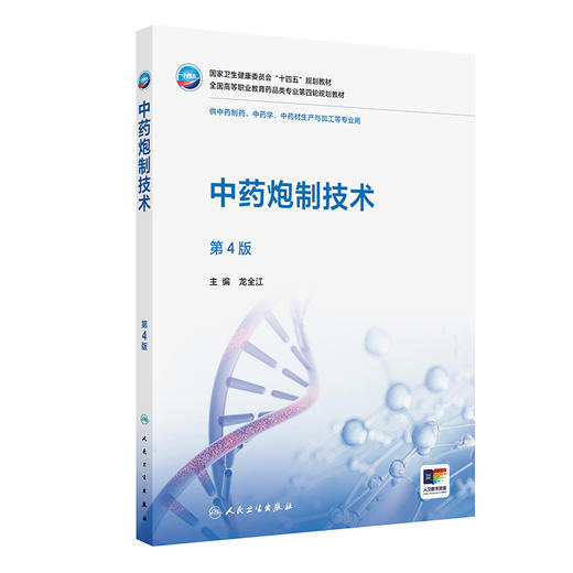 中药炮制技术 第4四版 十四五规划教材 全国高等职业教育药品类专业第四轮规划教材 龙全江 供中药制药中药学等专业用人民卫生出版社 商品图1