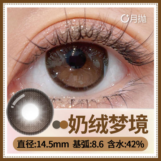 【奶绒梦境】14.5大直径月抛美瞳一片装 商品图5