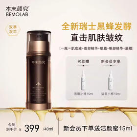 本末颜究黑蜂修护抗皱焕活精华