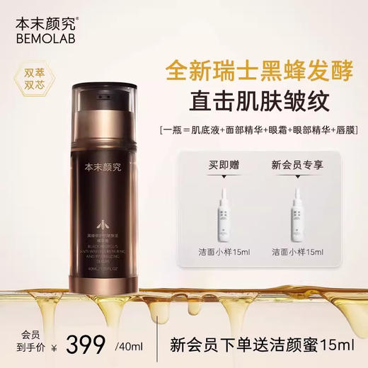 本末颜究黑蜂修护抗皱焕活精华 商品图0