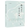 梅兰芳的书画交游 商品缩略图1