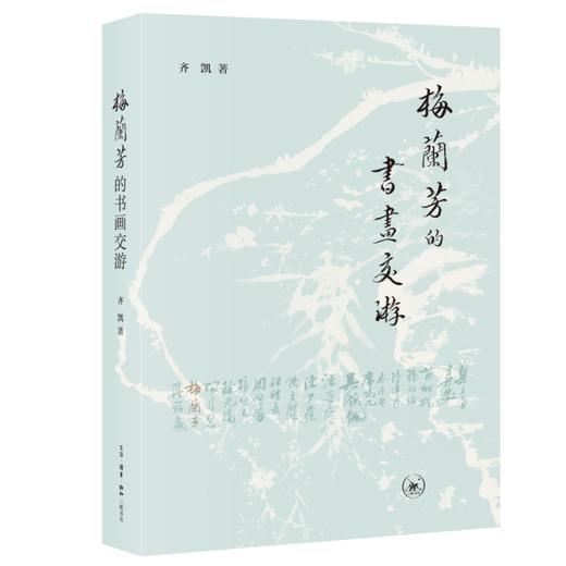 梅兰芳的书画交游 商品图1