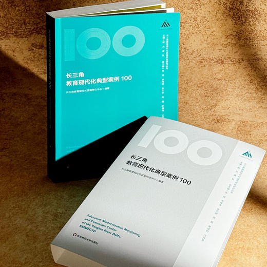 长三角教育现代化典型案例100 商品图1
