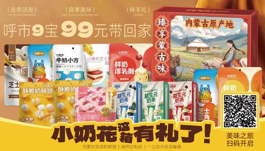 小奶花奶制品礼盒 商品图0