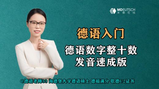 【德语入门】德语数字整十数，发音速成版 商品图0