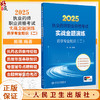 2025执业药师职业资格考试 实战金题演练 药学专业知识（二）熊珮 主编 考试用书/执业药师/2025版 9787117382359人民卫生出版社 商品缩略图0
