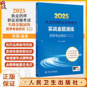 2025执业药师职业资格考试 实战金题演练 药学专业知识（二）熊珮 主编 考试用书/执业药师/2025版 9787117382359人民卫生出版社