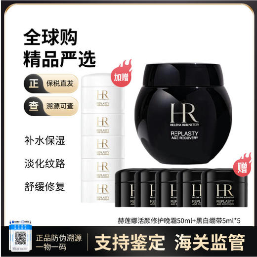 【保税仓直发】HR/赫莲娜活颜舒缓晚霜保湿紧致玻色因黑绷带面霜晚霜50ml晚霜小样5ml*5日霜小样5ml*5【赠送礼盒礼袋】 商品图0