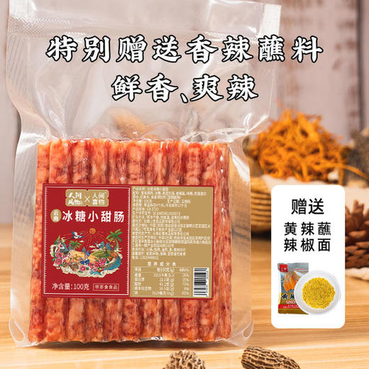 赠品专链【云南冰糖小甜肠】1袋（100g）3肥7瘦 油润弹性有嚼劲 商品图1