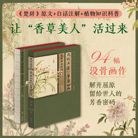 风吹兰芷 芳华如故：楚辞草木画谱