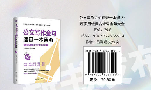 公文写作金句速查一本通3 : 超实用经典古诗词金句大全 商品图5
