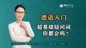 【德语入门】德语超基础疑问词，你都会吗？