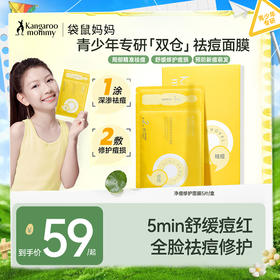 【青少年祛痘面膜】局部精准祛痘 全脸修护痘损 袋鼠妈妈净痘修护面膜-24.5mlx5片