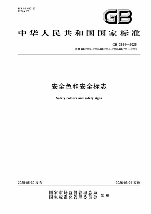 GB 2894-2025  安全色和安全标志 商品图0