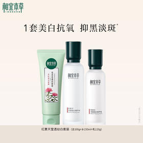 相宜本草红景天莹透幼白系列 水/乳/霜/套装 补水保湿美白