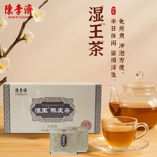 【陈李济陈皮系列】陈李济湿王陈皮茶（四盒装） 商品图0