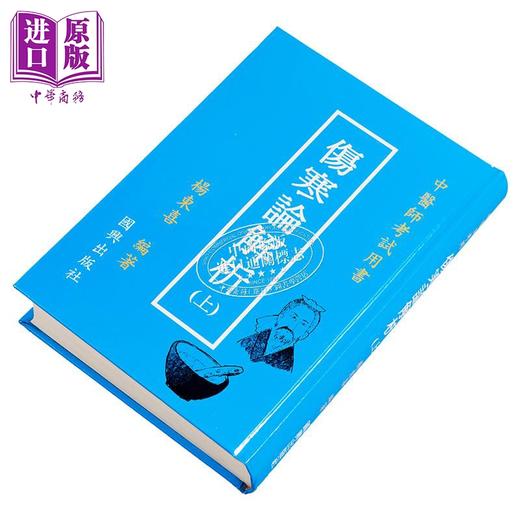 【中商原版】伤寒论解析上 中医师考试用书 港台原版 杨东喜 国兴出版社(新竹黎明) 商品图2