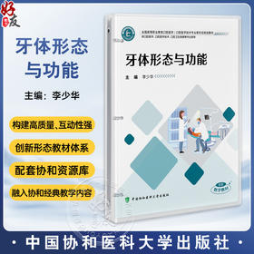 牙体形态与功能(活页)全国高等职业教育口腔医学 李少华 供口腔医学 口腔医学技术 口腔卫生保健等专业使用中国协和医科大学出版社