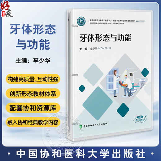 牙体形态与功能(活页)全国高等职业教育口腔医学 李少华 供口腔医学 口腔医学技术 口腔卫生保健等专业使用中国协和医科大学出版社 商品图0