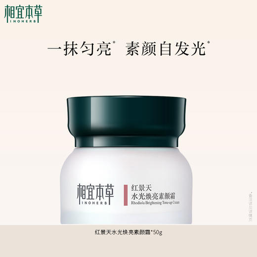 相宜本草红景天水光焕亮素颜霜*50g 保湿提亮肤色 商品图0