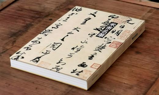 彩色放大本中国著名碑帖名笔丛书：《米芾名笔》，布脊精装，8开，米芾著，上海辞书出版社2020年一版，定价460，售价160元。（全新塑封包邮） 商品图2