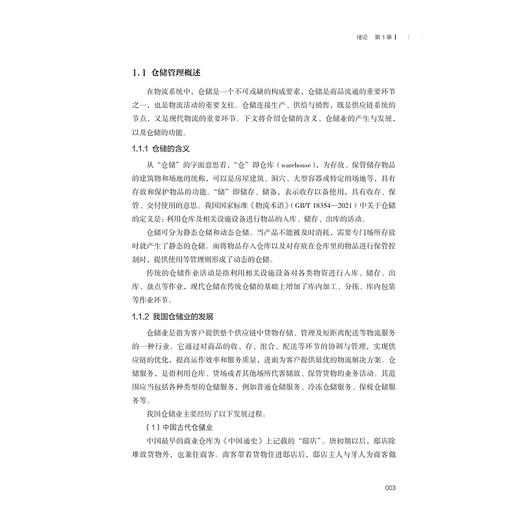 数智化仓储管理与库存控制/数字港航物流人才培养丛书/叶彩鸿/赵丹主编/浙江大学出版社 商品图1