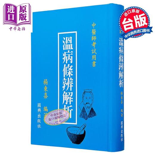 【中商原版】温病条辨解析24-4 港台原版 杨东喜 国兴出版社(新竹黎明) 商品图0