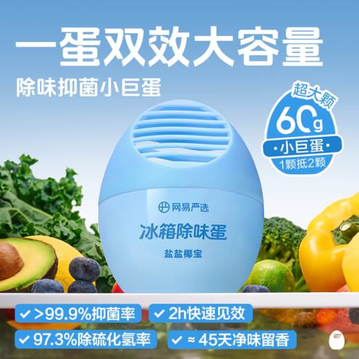 网易严选丨冰箱异味除味剂 除味蛋/除味盒组合 商品图1