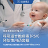 【乐唯初现货】呼吸道合胞病毒RSV预防性用药套餐 商品缩略图0