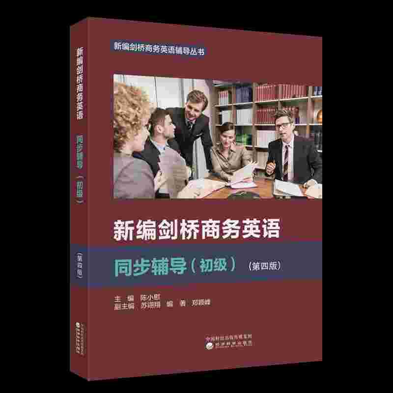 新编剑桥商务英语同步辅导（初级）（第四版）