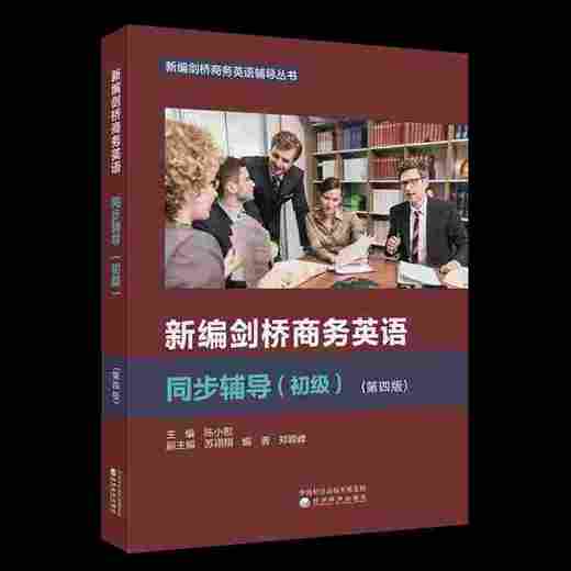 新编剑桥商务英语同步辅导（初级）（第四版） 商品图0