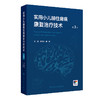 实用小儿脑性瘫痪康复治疗技术 第3版 商品缩略图0